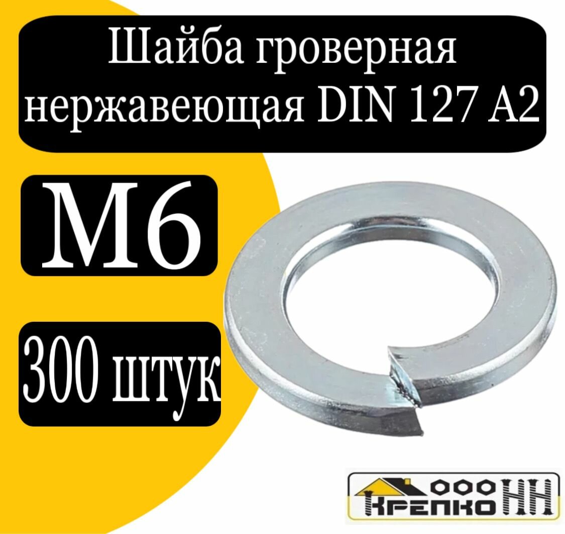 Шайба гроверная DIN 127 А2 М6