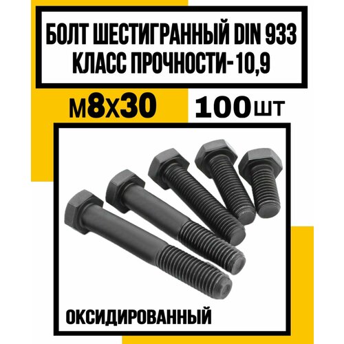 Болт DIN933 М8Х30 ШГР голова полная резьба оксидированные кл пр 109 1177₽