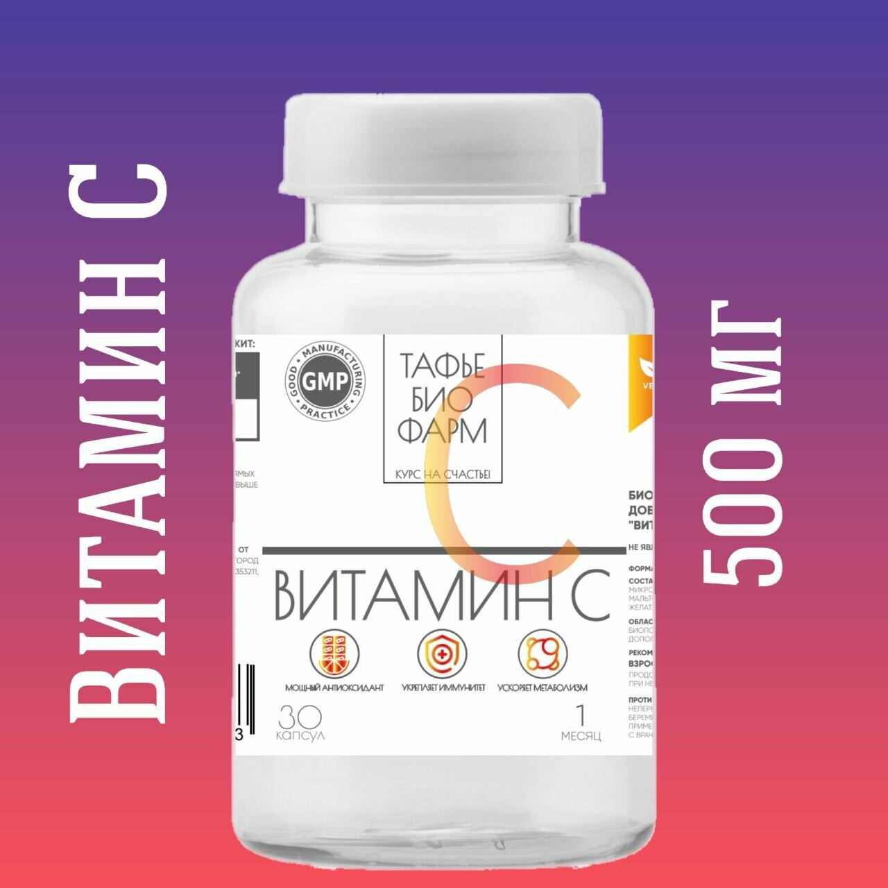Витамин C 500 mg от Тафье БиоФарм