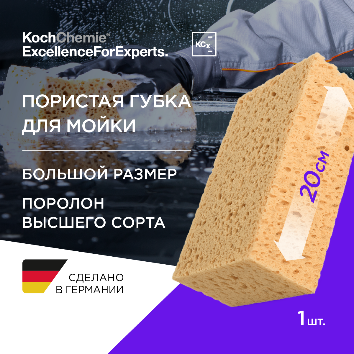 ExcellenceForExperts | Koch Chemie Wasch schwamm- пористая губка для мойки автомобиля.