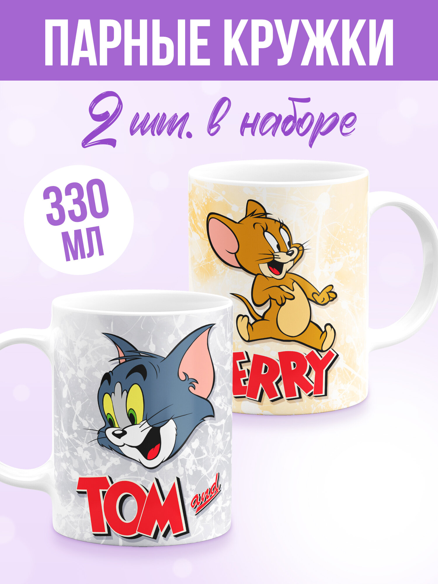 Парные кружки стандарт Tom and Jerry