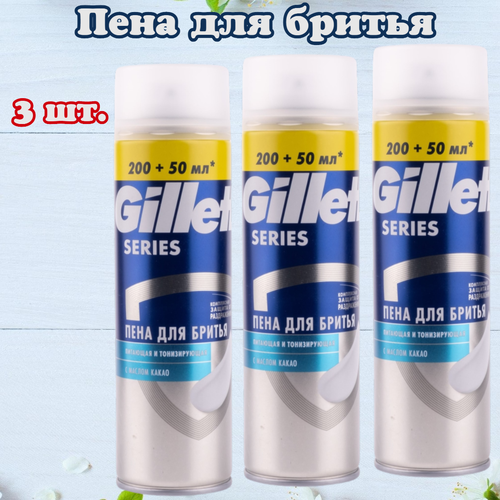 Пена для бритья Gillette Series. Питающая и тонизирующая, с маслом какао. Защита от раздражений. Великобритания. Упаковка- 3 х 250мл.