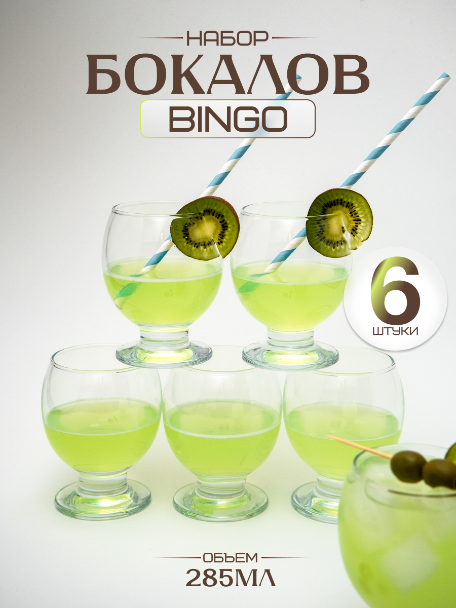 Набор стаканов/бокалов универсальные для коктейлей/виски/коньяка Pasabahce Bingo (Бинго) 290мл
