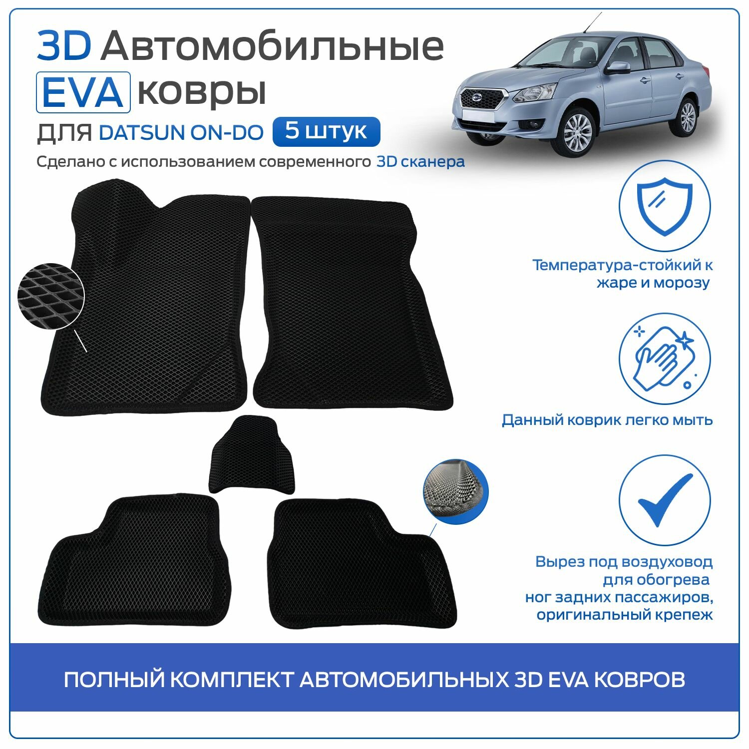 Полный комплект автомобильных 3D EVA ковров с бортом для Датсун Он-ДО / Datsun On-DO