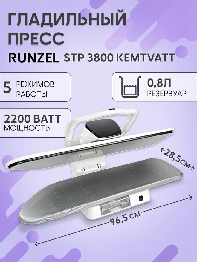 Гладильный пресс Runzel STP-3800 паровой