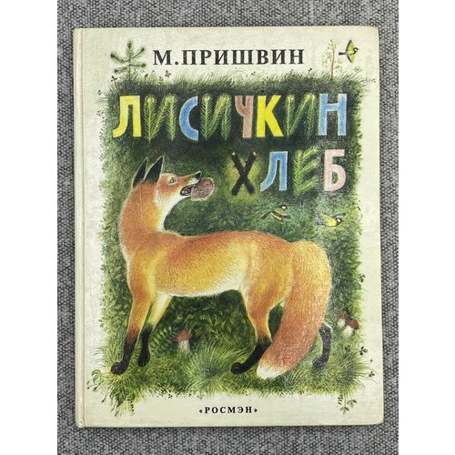 Лисичкин хлеб / Михаил Пришвин