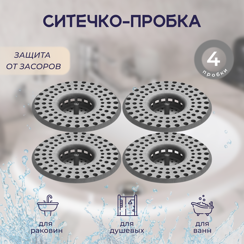 Ситечко для раковины, мойки серая 4 штуки