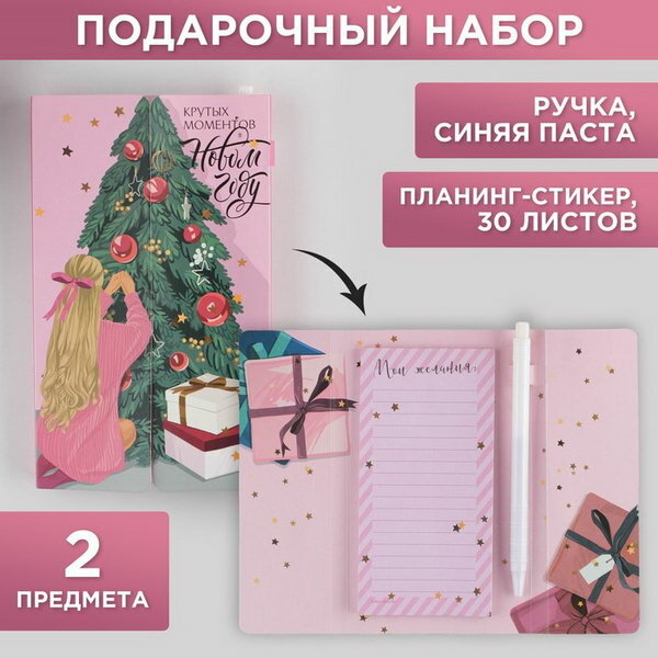 Набор "Крутых моментов в Новом году", планинг-стикеры 30 л, ручка пластик