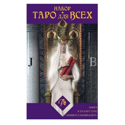 Набор "Таро для всех". Книга + Таро "Универсальный ключ" - фото №5