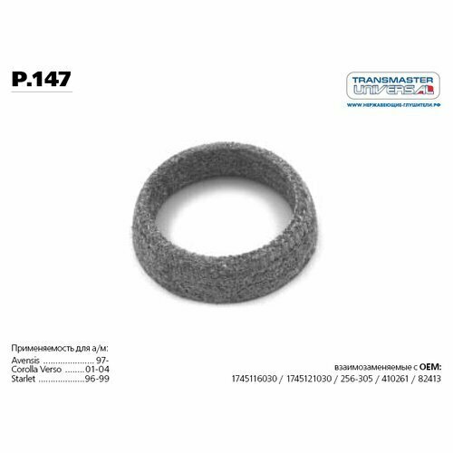 Автозапчасть/Кольцо уплотнительное для ам TOYOTA 17451-22020 p.147 Transmaster P147