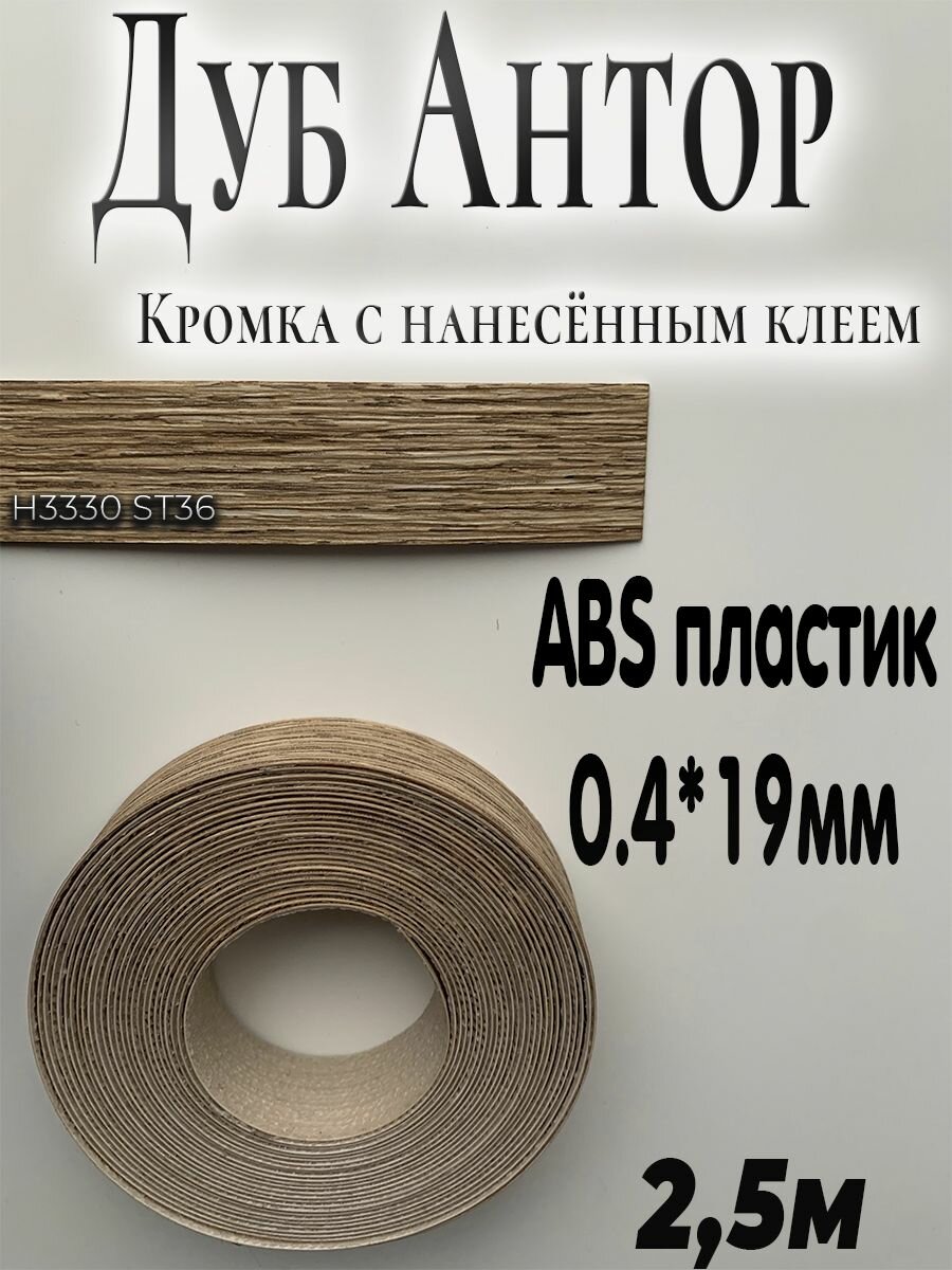 Мебельная кромка (2.5м), АBS пластик, дуб Антор натуральный, 0.4мм*19мм,