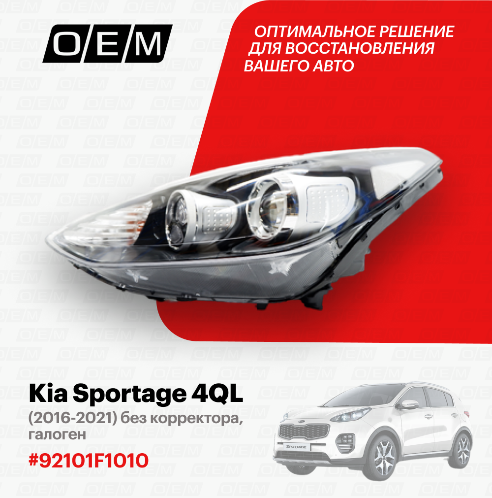 Фара левая для Kia Sportage 4 QL 92101F1010, Киа Спортэйдж, год с 2016 по 2022, O.E.M.