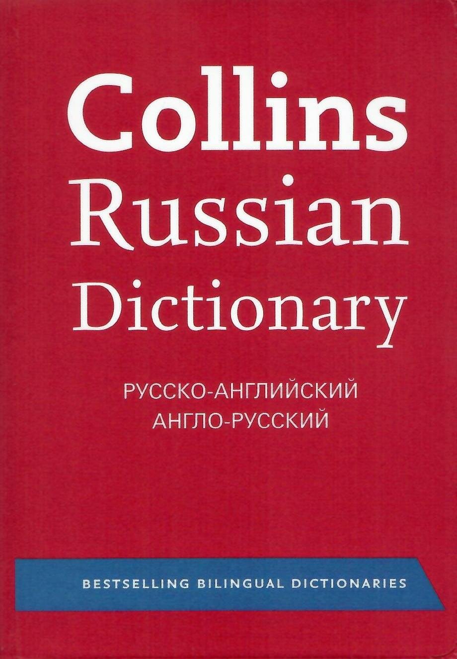 Collins русско-английский и англо-русский словарь