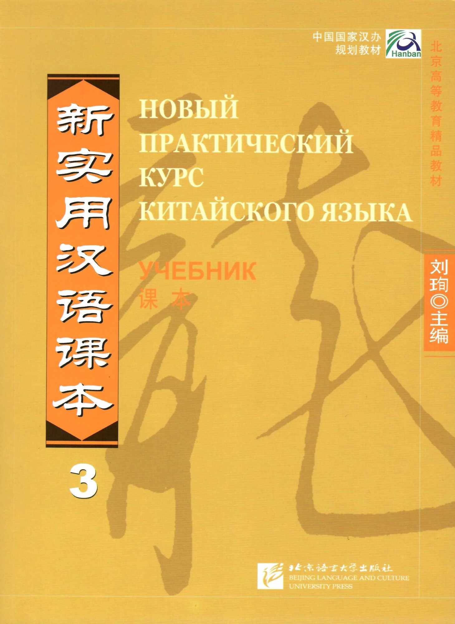 New Practical Chinese Reader vol. 3 texbook Russian edition