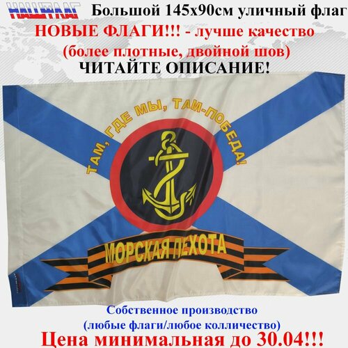 Флаг Морской пехоты Там, где мы, там победа! Морская пехота 145Х90см НашФлаг Большой Уличный флаг морской пехоты где мы там победа с дельфином и черепом 90х135 см