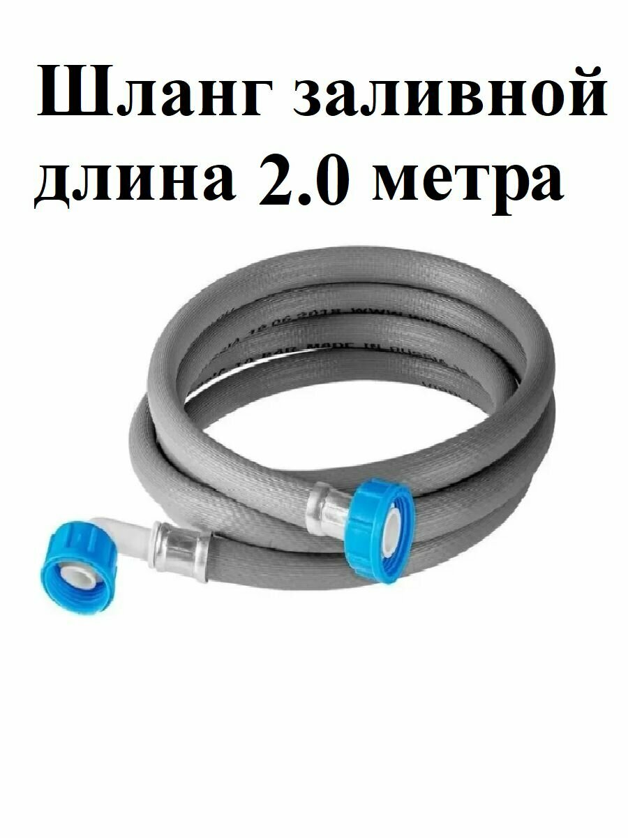 Шланг заливной универсальный для стиральных и посудомоечных машин длина 2 м / 200 см