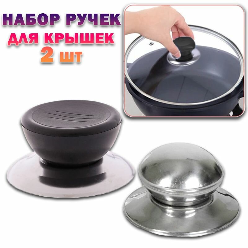 Ручка для крышки 100-158 / Ручка для крышки сковородки / Ручка для крошки кастрюли / Набор 2 шт черный хром