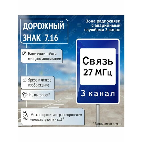 Знак дорожный 7.16 Зона радиосвязи с аварийными службами