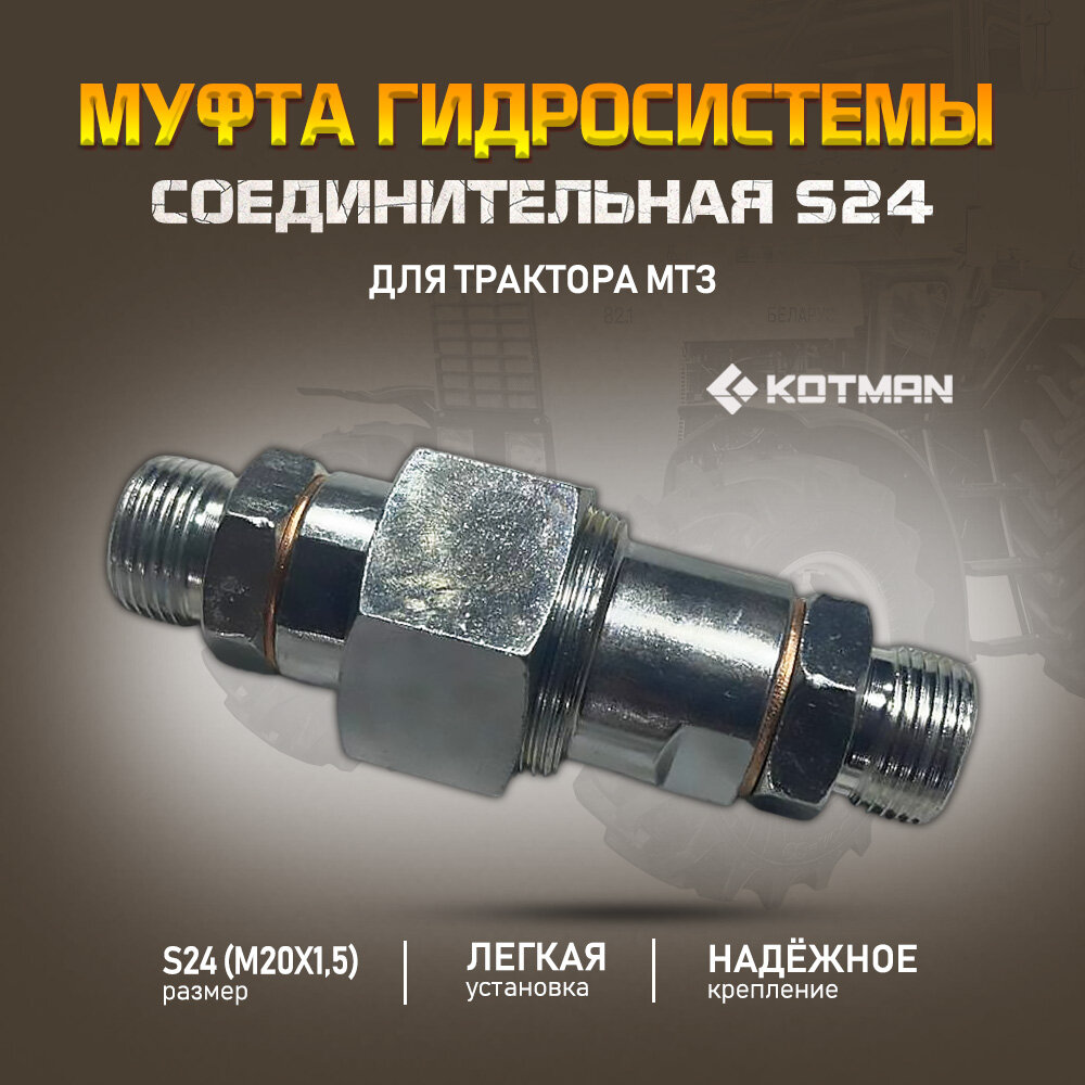 Муфта гидросистемы соединительная МТЗ S24 (M20x1,5)