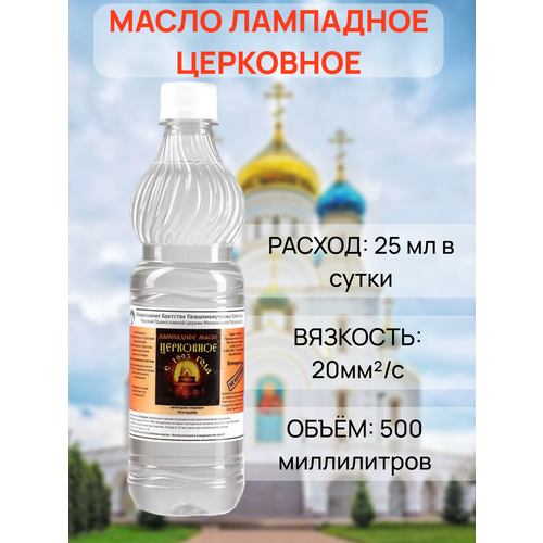 Масло лампадное Церковное, 0.5 л