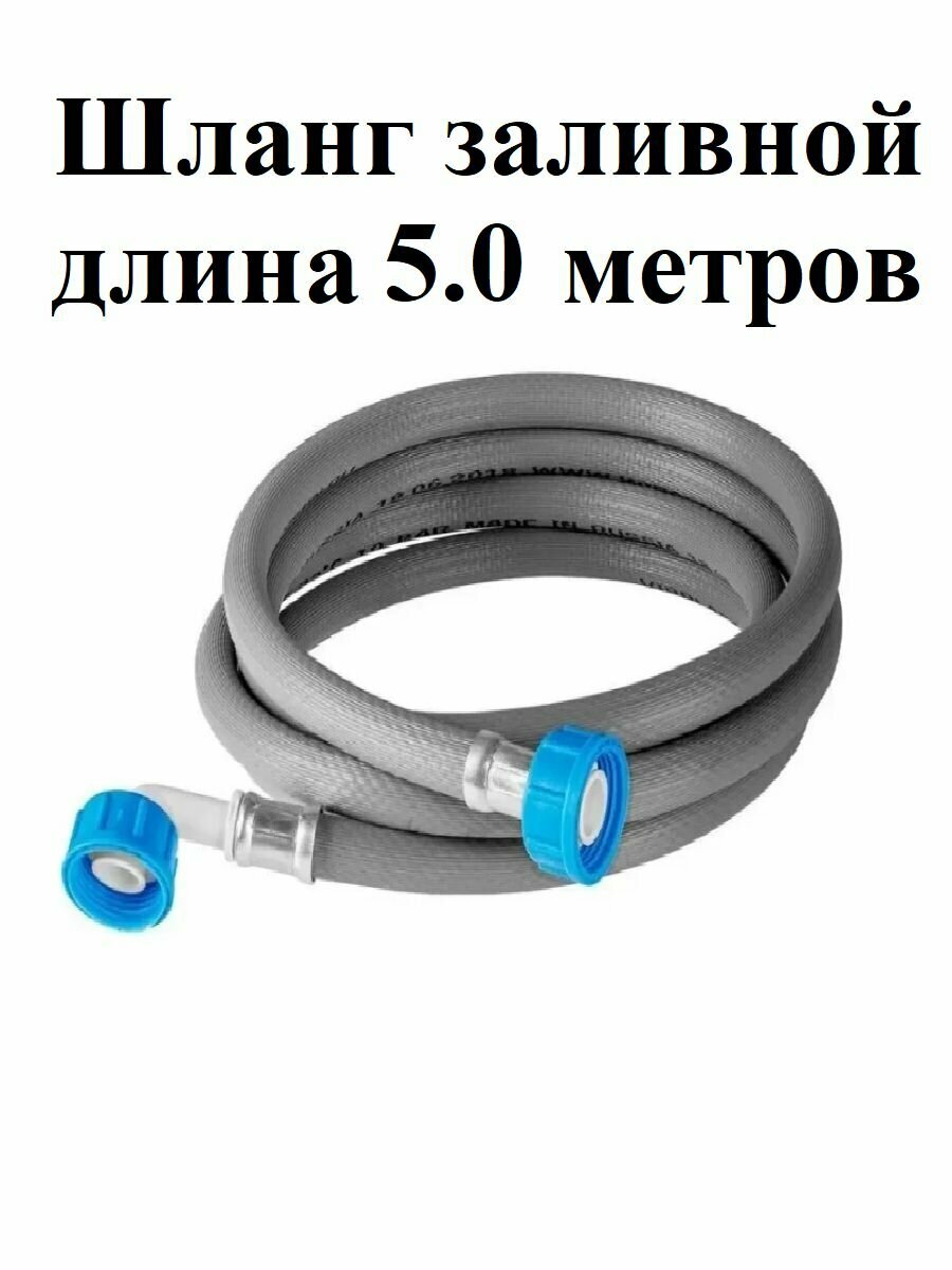 Шланг заливной универсальный для стиральных и посудомоечных машин длина 5 м / 500 см