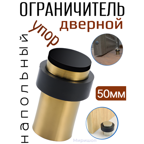 Упор ограничитель дверной напольный 50mm высота, золотой