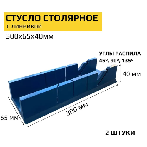 Стусло пластиковое 300х65х40 мм, 2 шт