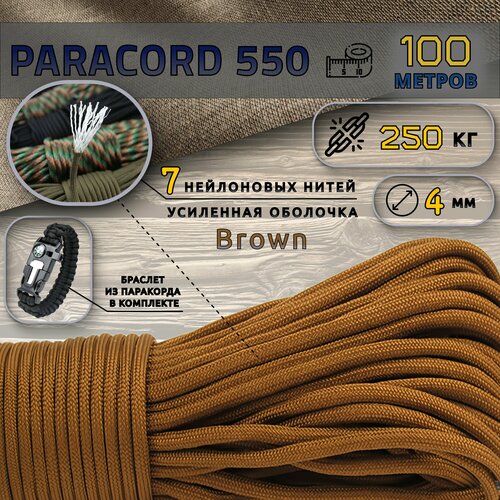 Паракорд Paracord 550 Brown 100 м + браслет, 4 мм, нейлоновый сердечник 7 нитей, туристический трос/веревка, 100 метров