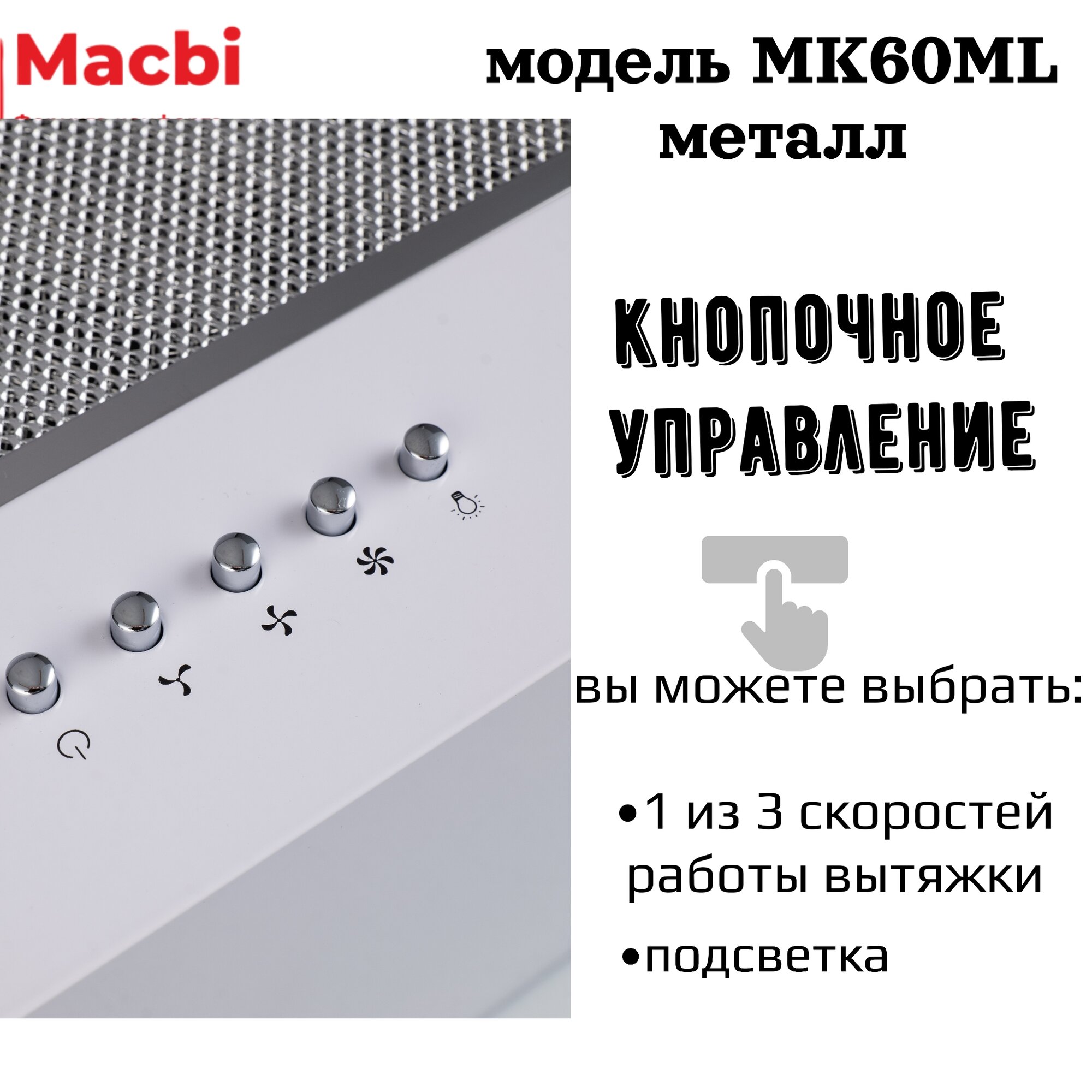 Вытяжка для кухни MACBI MK60ML (WHITE) белый металл, 1200 м3/ч - фотография № 3