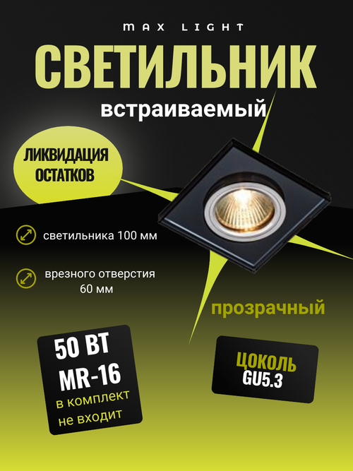 Светильник встраиваемый CRYSTAL 51 черный MR16