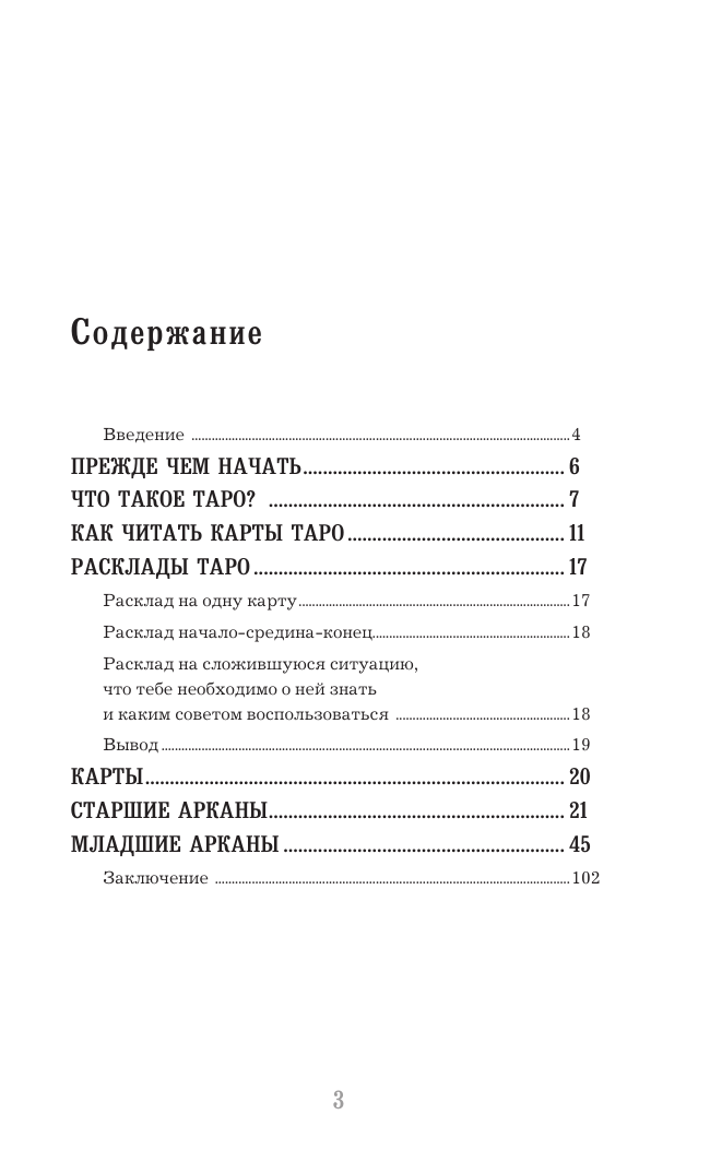 Мое первое Таро (78 карт + руководство) - фото №3