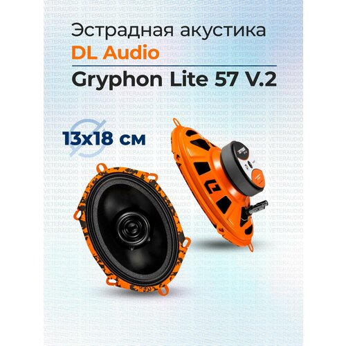 Эстрадная акустика DL Audio Gryphon Lite 57 V2 2990₽