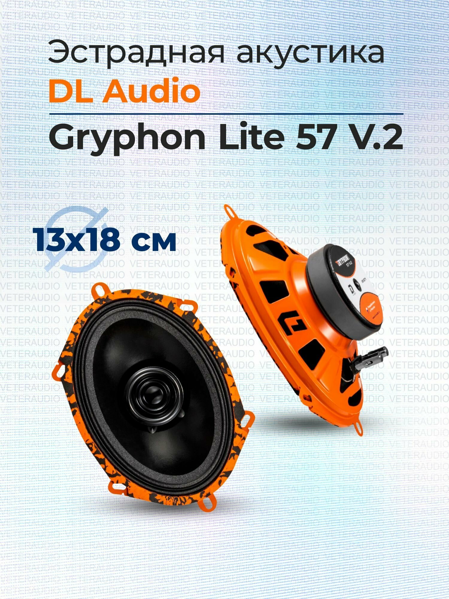 Эстрадная акустика DL Audio Gryphon Lite 57 V.2