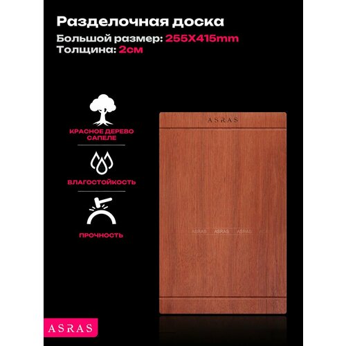 Доска разделочная из красного дерева ASRAS