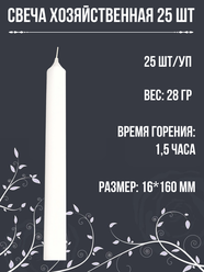 Свеча хозяйственная/столбик/столовая 16х160 мм, белая, 1,5 ч., 25 свечей
