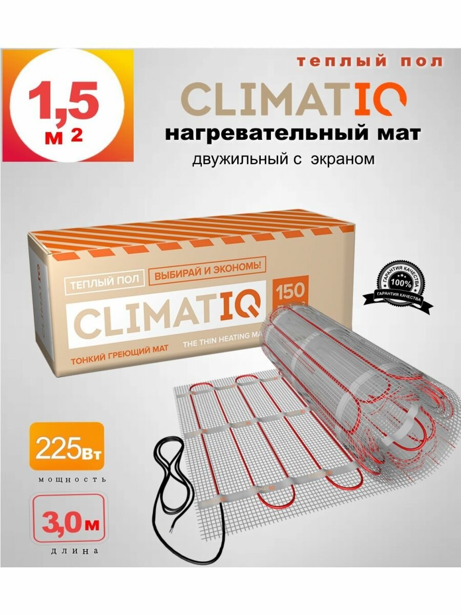 Теплый пол CLIMATIQ MAT 1,5 кв. м 225 Вт