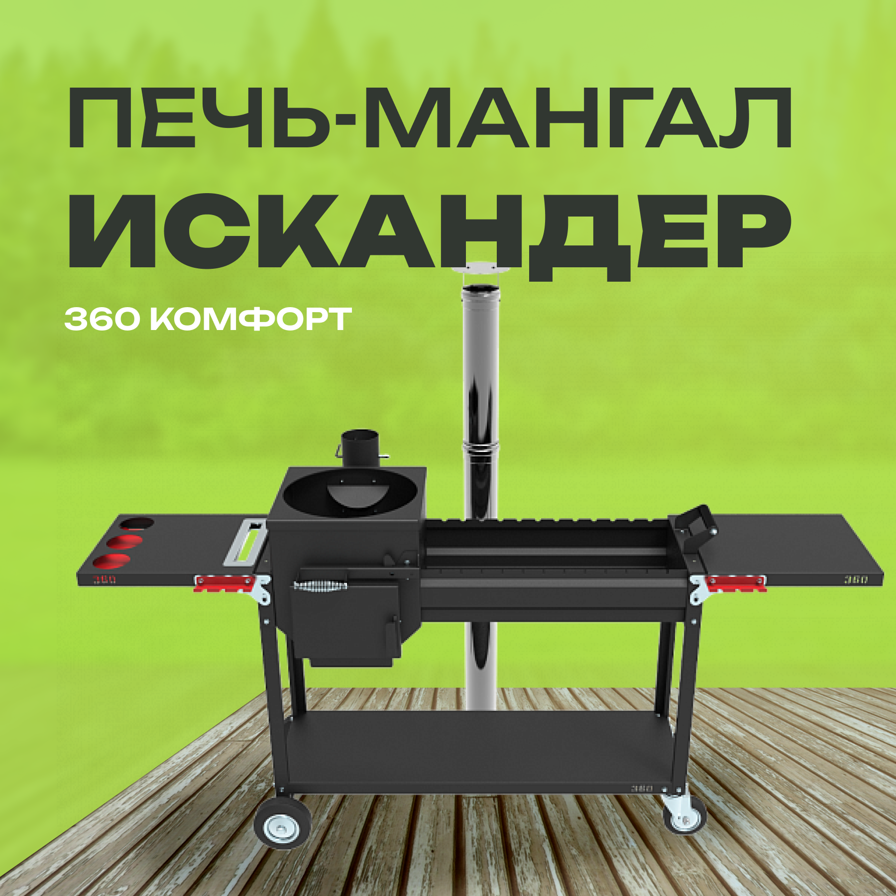 Печь-мангал Искандер 360 Комфорт