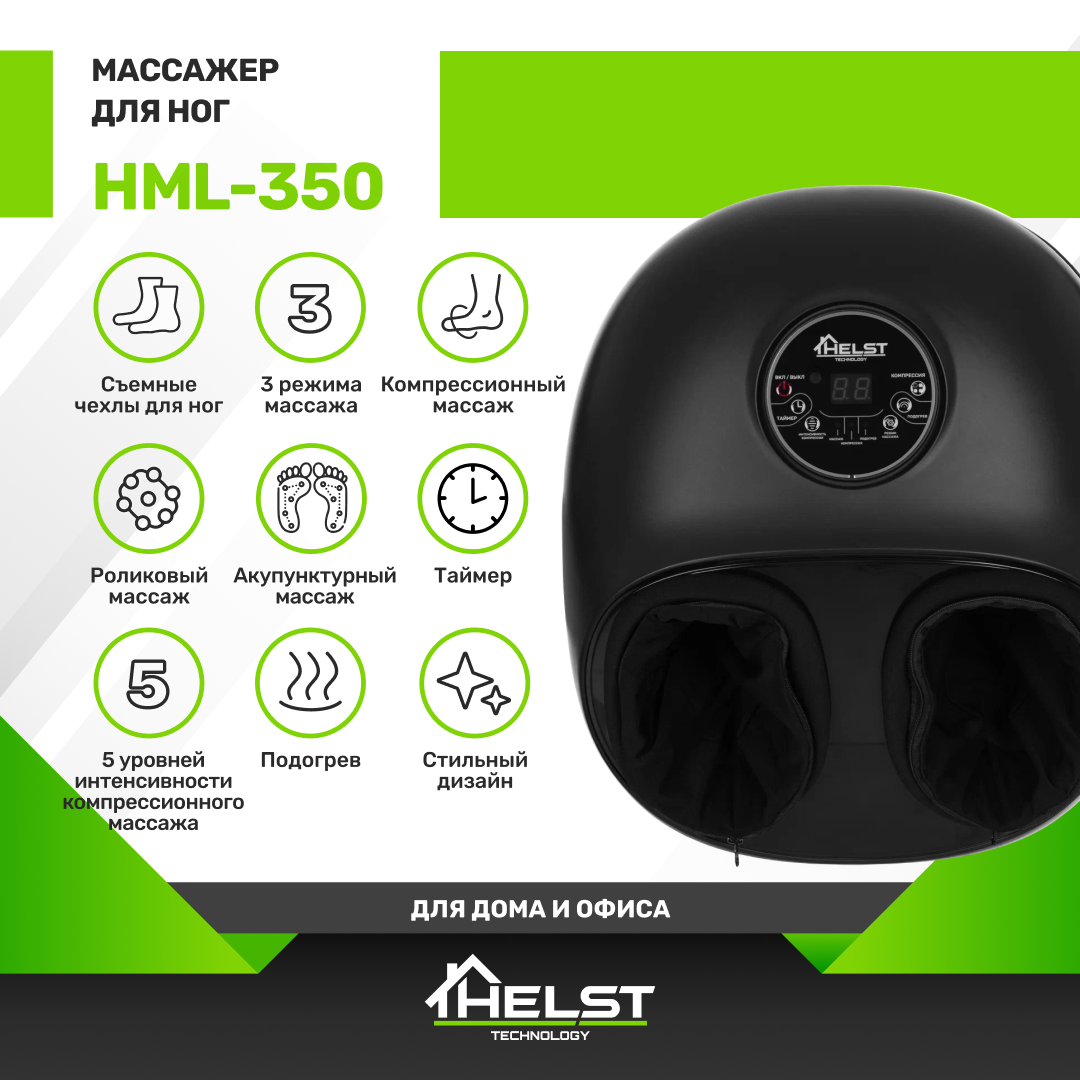 Массажер для ног HELST HML-350