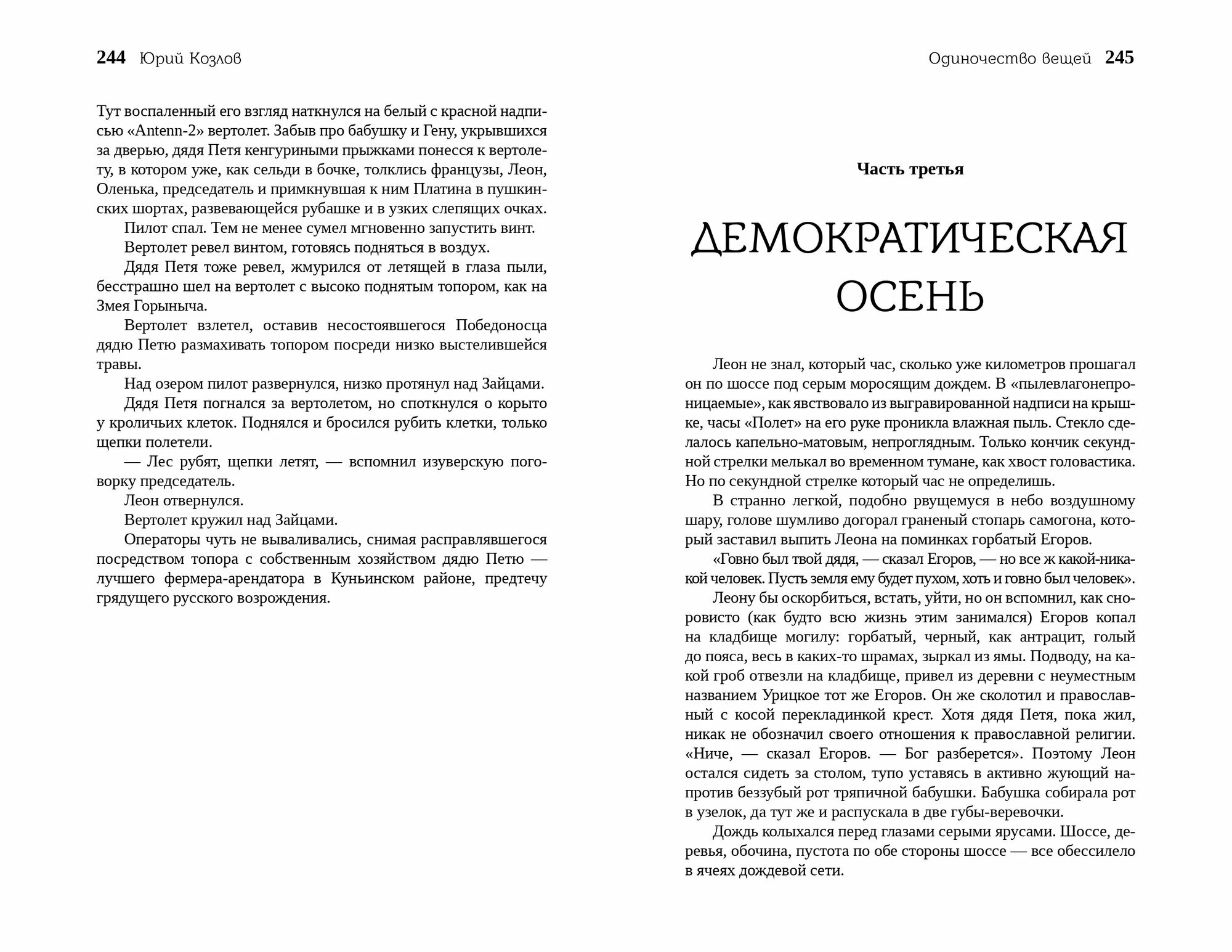 Юрий Козлов. "Одиночество вещей", "Слепой трамвай" (два романа в одной книге)