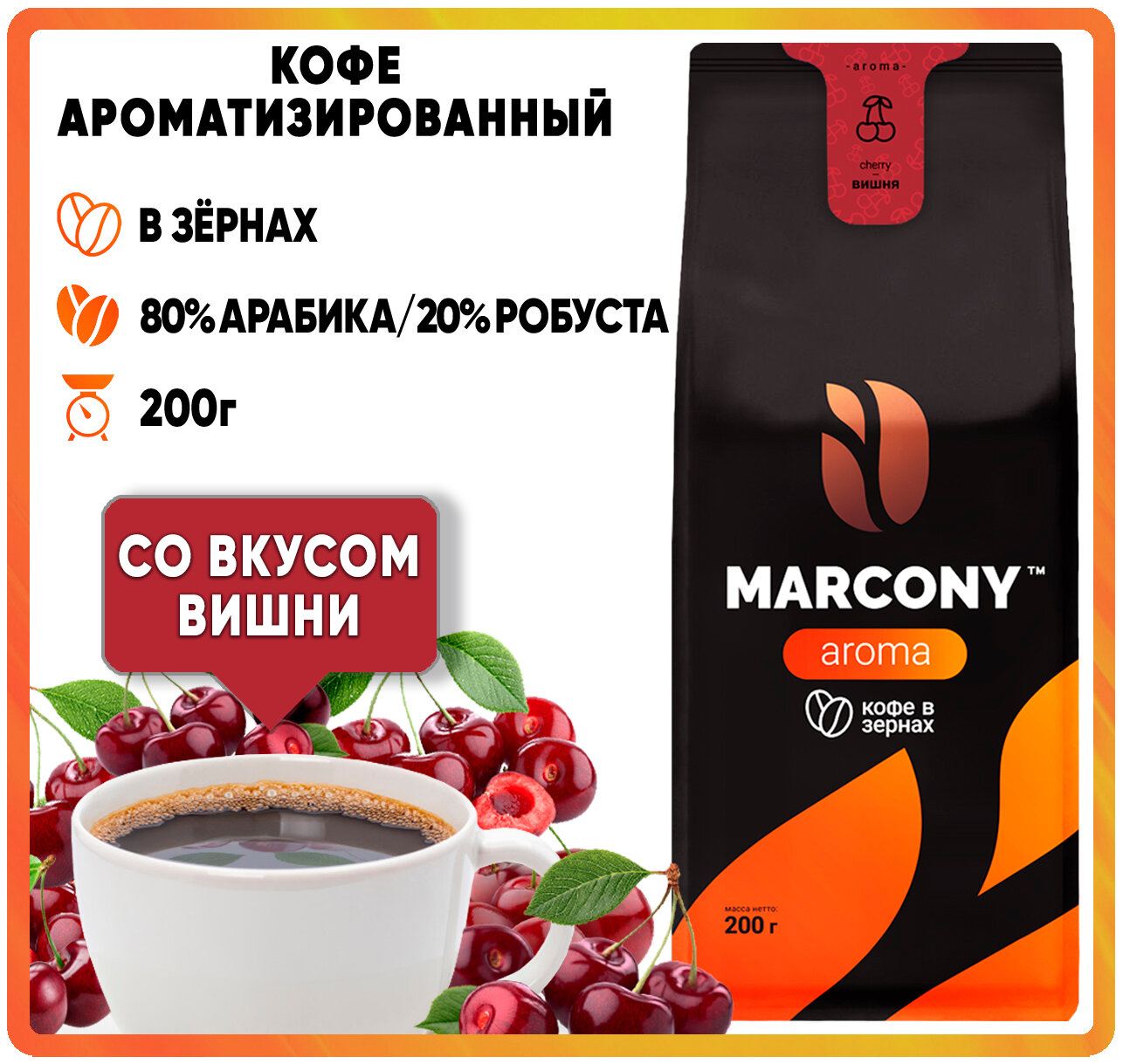 Кофе зер. MARCONY AROMA со вкусом Вишни (200г) м/у