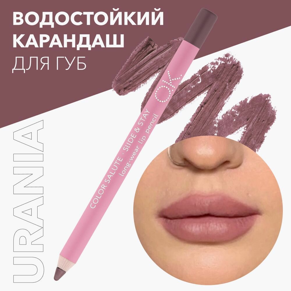 OK Beauty Карандаш для губ, тон Urania (розово-коричневый нюд)