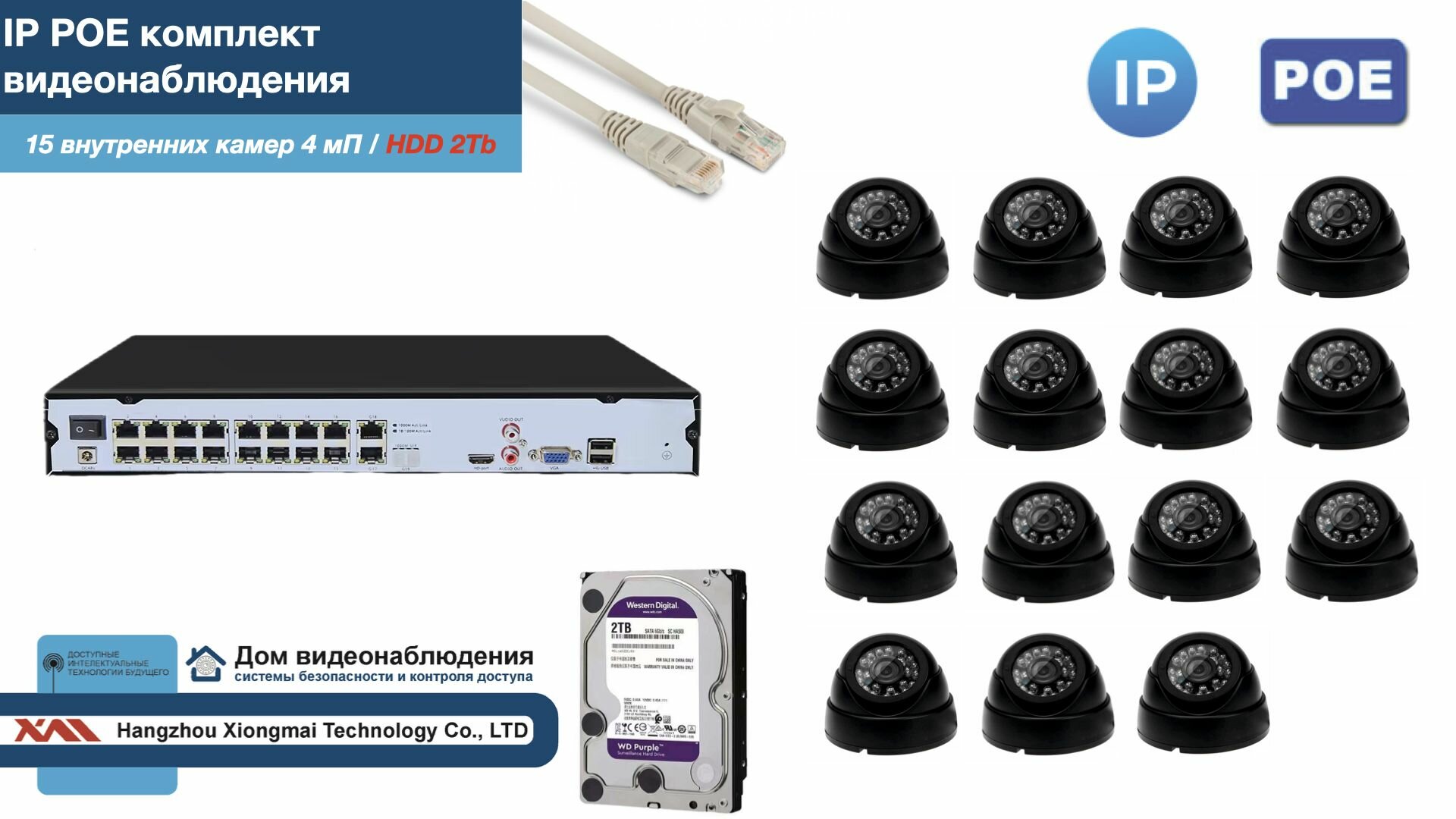 Полный IP POE комплект видеонаблюдения на 15 камер (KIT15IPPOE300B4MP-2-HDD2Tb)