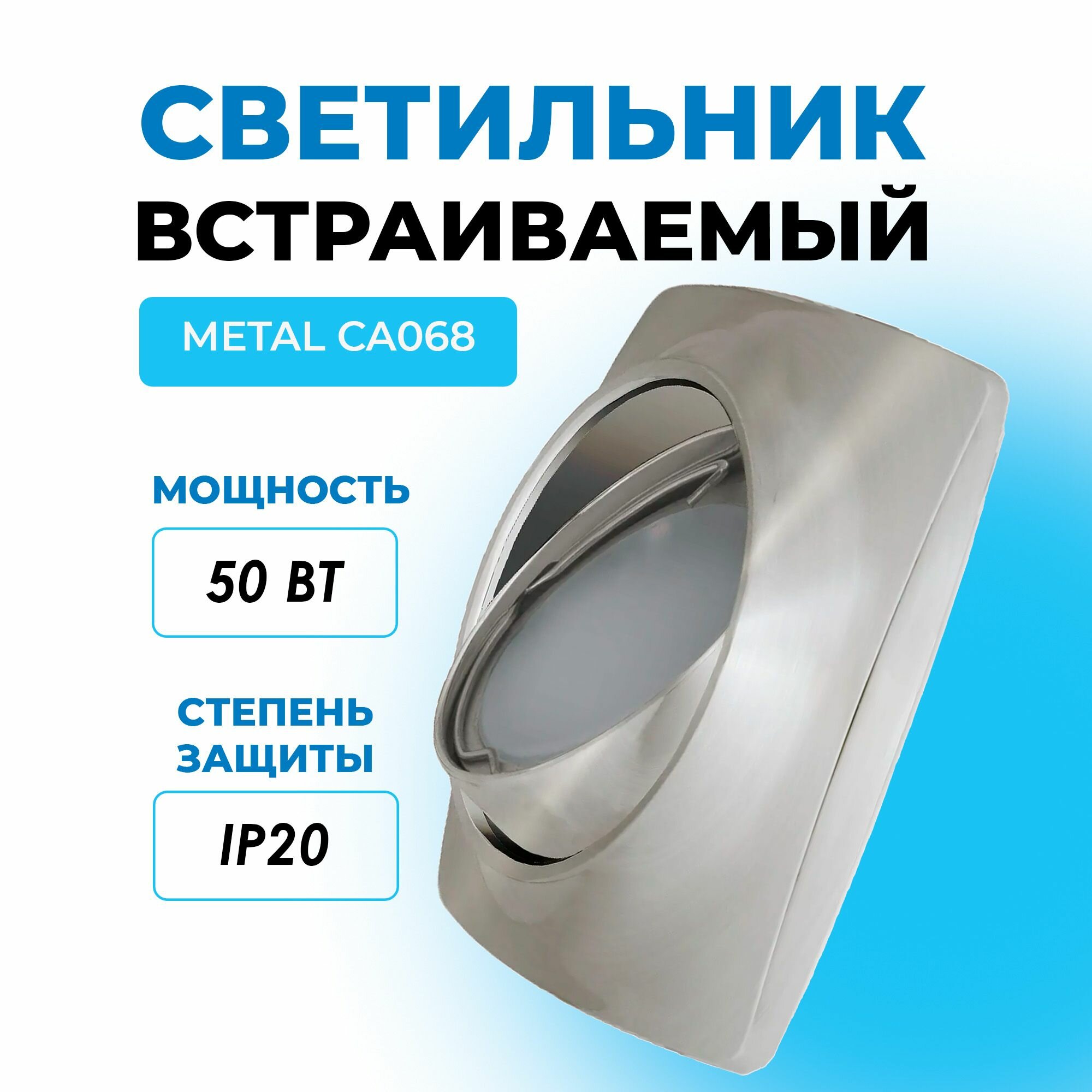 Светильник встраиваемый Metal CA068 GU53 титан квадрат IP20 gauss