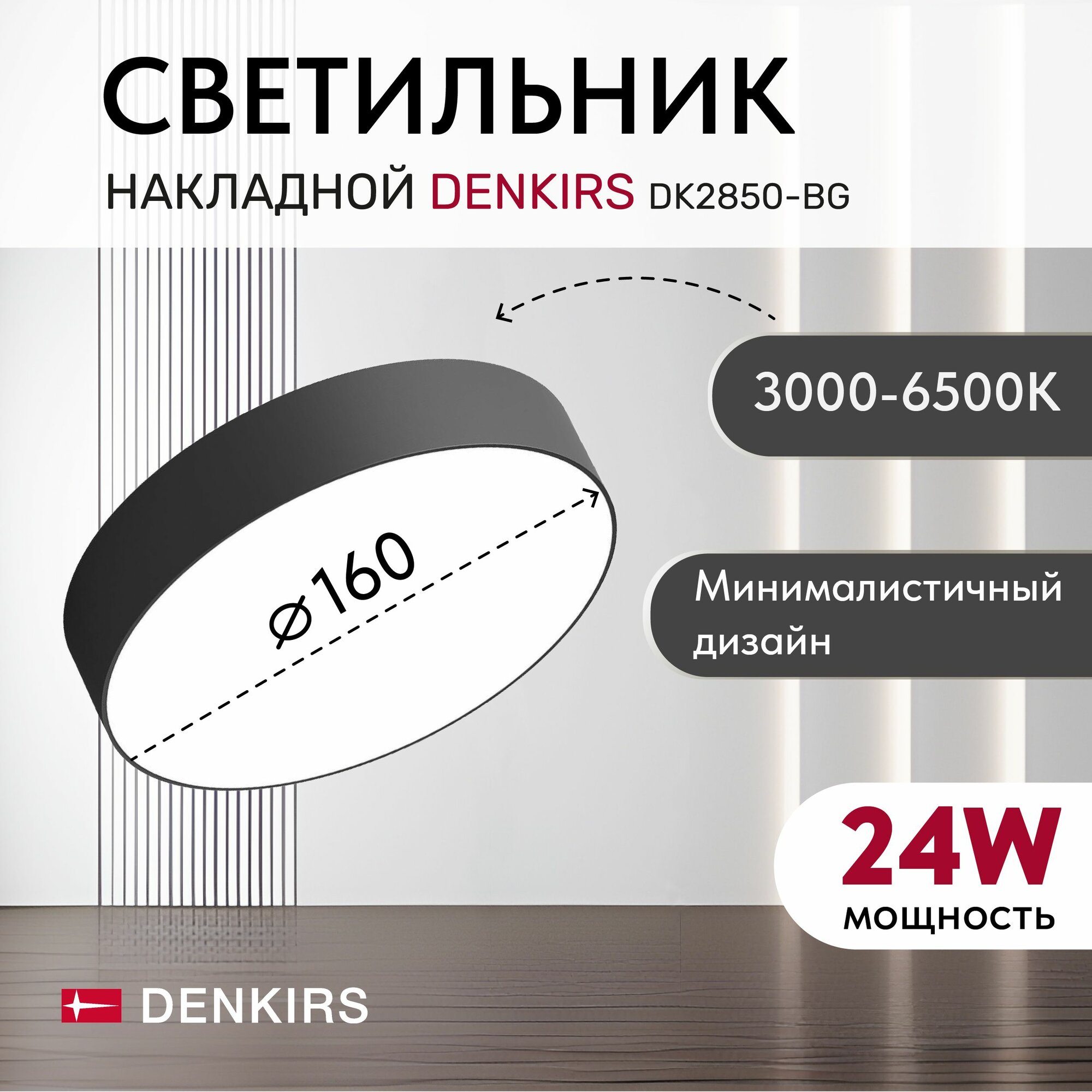 фото Светильник потолочный накладной DENKIRS DK2850-BK TAB 24 Вт, LED 3000K/4000K/6500K, IP 20, d160mm, черный, алюминий/акрил