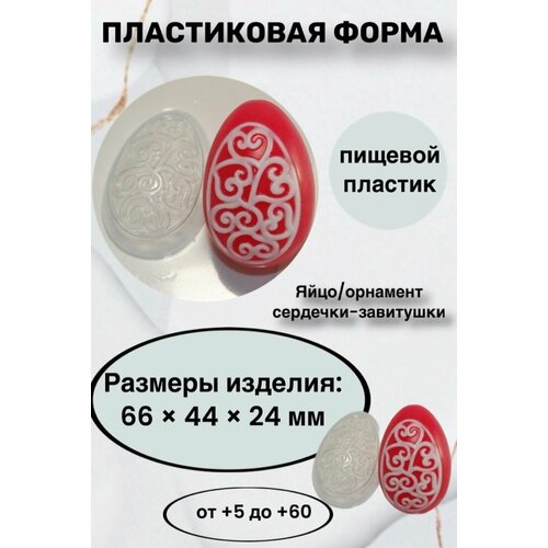 Форма пластик для шоколада /Яйцо/орнамент сердечки-завитушки яйцо кролик формочка для мыла и шоколада из толстого пластика