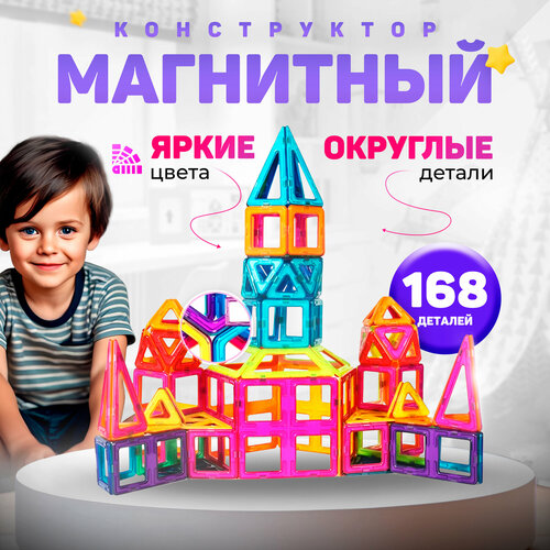 фото Магнитный конструктор 168 деталей развивающий детский пластиковый конструктор для мальчиков для девочек конструкторы на магнитах мозаика игрушки chilitoy
