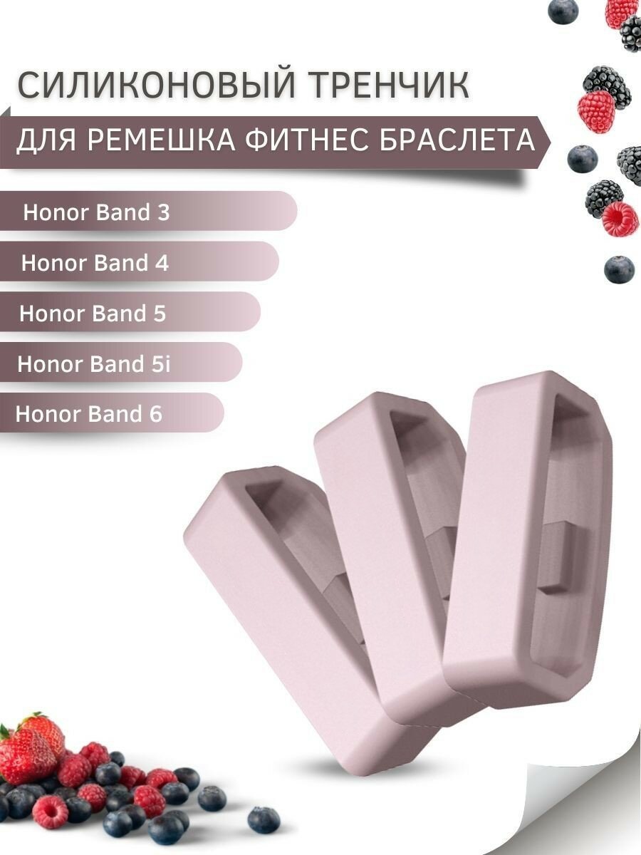 Силиконовый тренчик (шлевка) для ремешка фитнес браслета Honor Band 3 / 4 / 5 / 5i/ 6(3 шт), пудровый