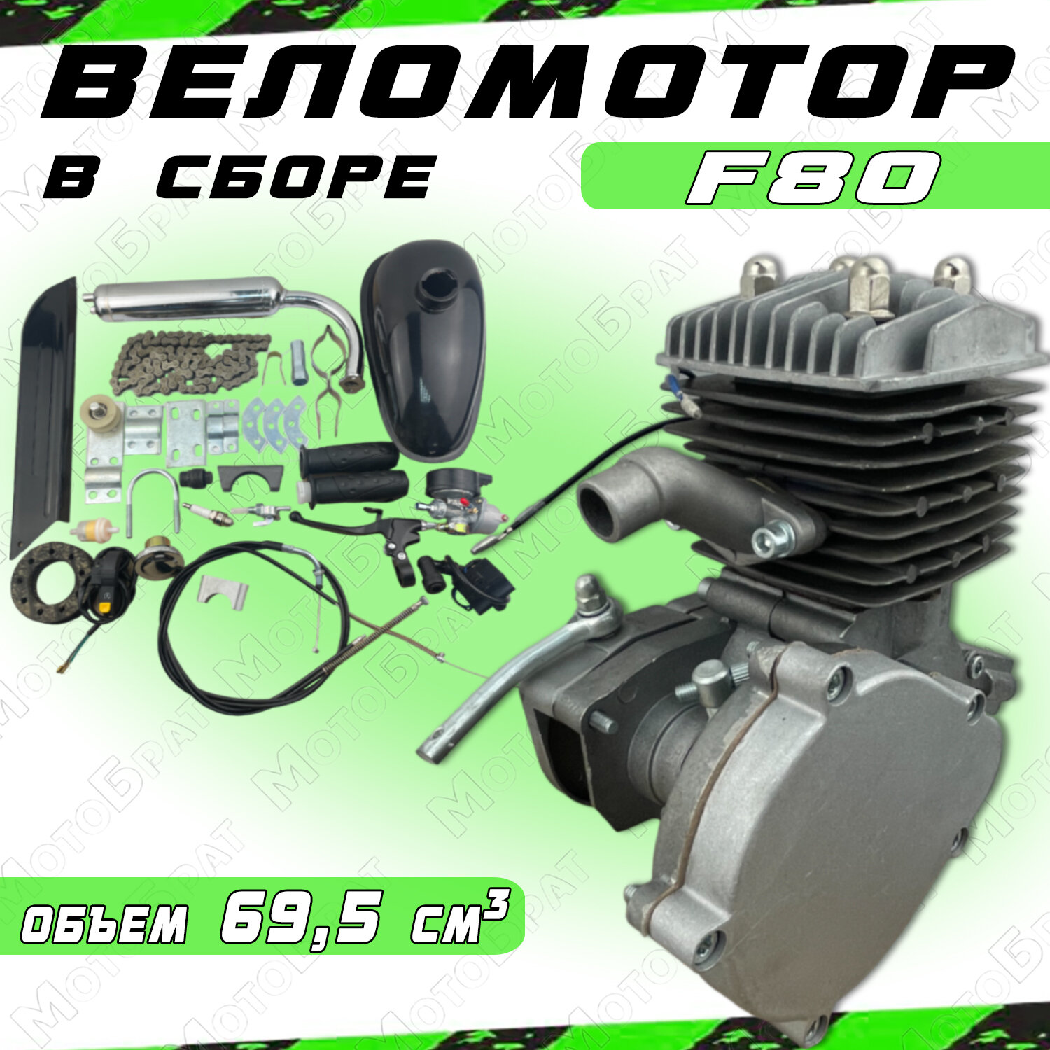 Двигатель веломотор F80 (69.5 см3) комплект для установки
