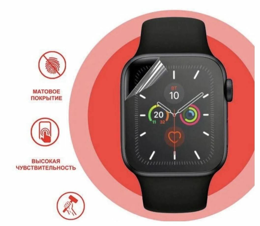 Гидрогелевая защитная пленка для смарт часов Apple Watch Series 456 (44) mm бронепленка самовосстанавливающееся для эпл вотч матовая (2 шт.)