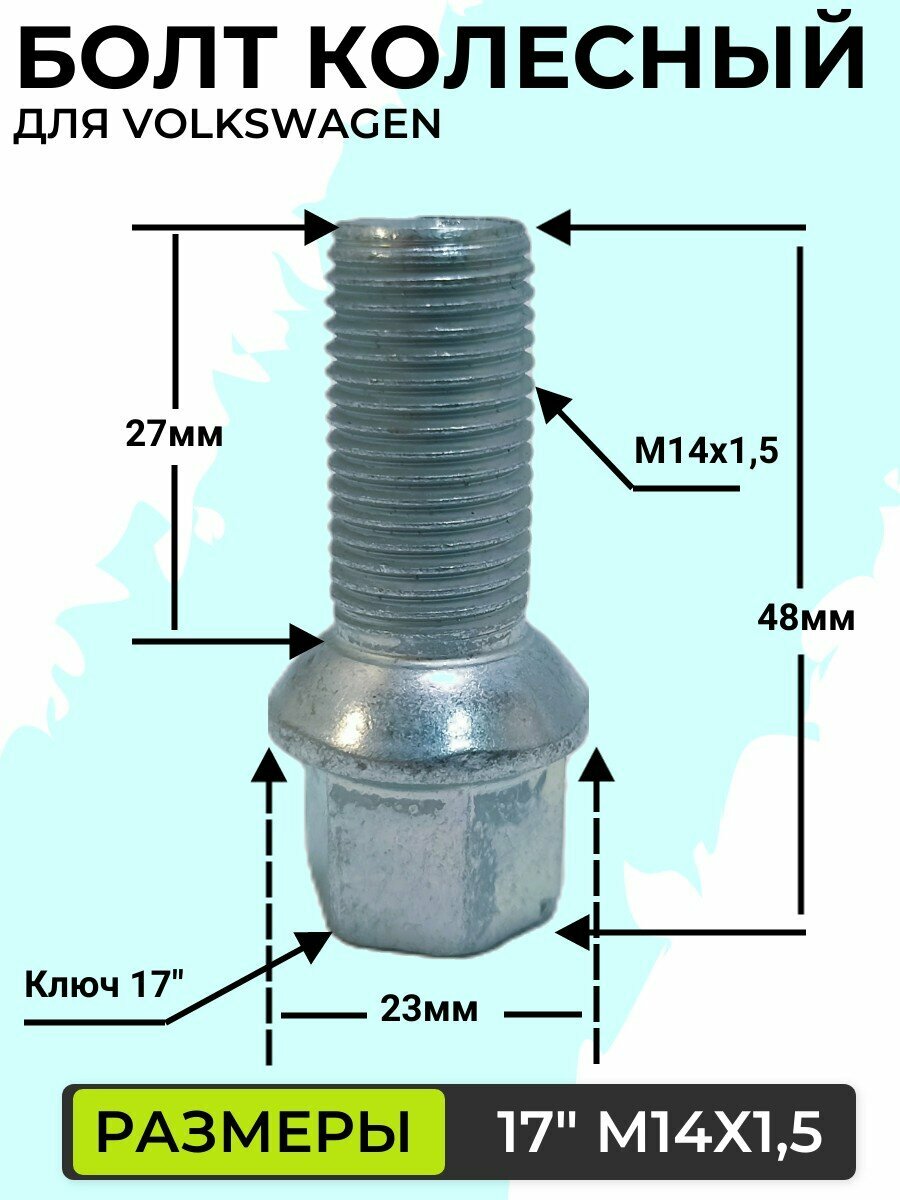 Комплект колесных болтов для Volkswagen М14х15х48/27 под ключ 17" 5шт.